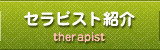 セラピスト紹介:アカスリ&オイル専門の花