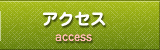 アクセス:アカスリ&オイル専門の花