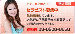 オイル&アカスリ 花の求人・セラピスト情報